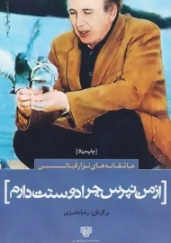 کتاب از من نپرس چرا دوستت دارم