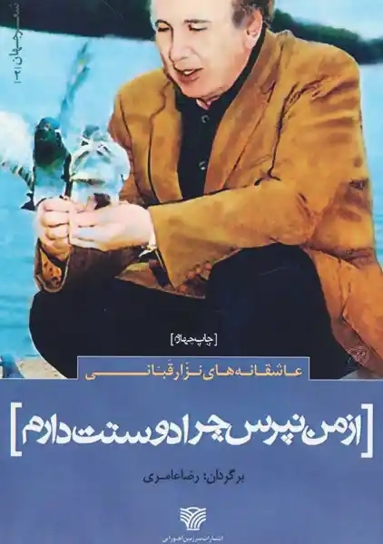 کتاب از من نپرس چرا دوستت دارم