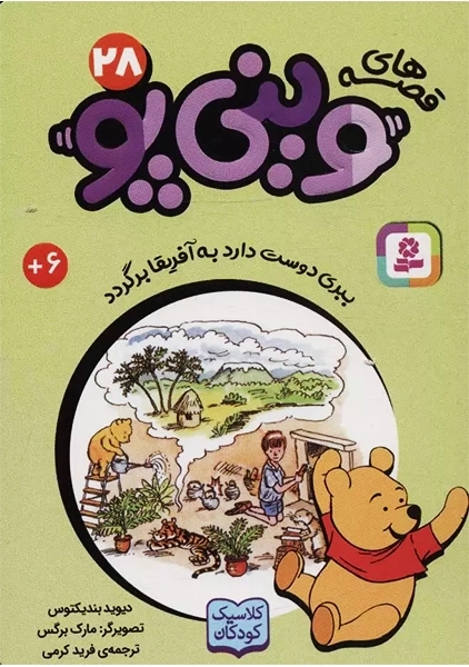 کتاب قصه های وینیپو 28