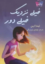 کتاب خیلی نزدیک خیلی دور