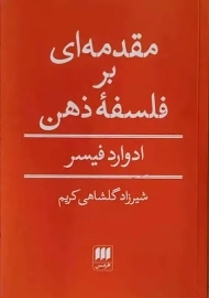 کتاب مقدمه ای بر فلسفه ذهن