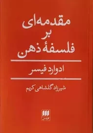 کتاب مقدمه ای بر فلسفه ذهن