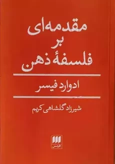 کتاب مقدمه ای بر فلسفه ذهن