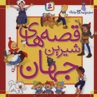 کتاب مجموعه قصه‌های شیرین جهان