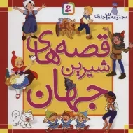 کتاب مجموعه قصه‌های شیرین جهان