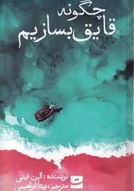 کتاب چگونه قایق بسازیم