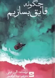 کتاب چگونه قایق بسازیم
