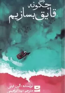 کتاب چگونه قایق بسازیم