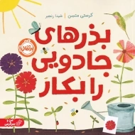 کتاب بذرهای جادویی را بکار