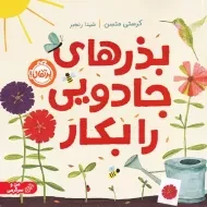 کتاب بذرهای جادویی را بکار