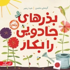 کتاب بذرهای جادویی را بکار