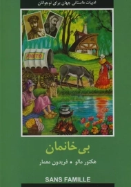 کتاب بی خانمان