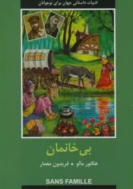 کتاب بی خانمان