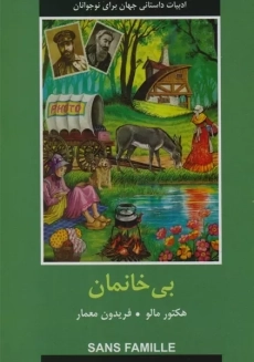 کتاب بی خانمان