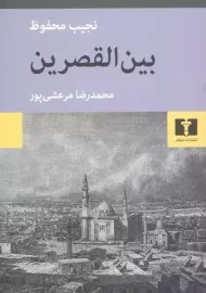 کتاب بین القصرین