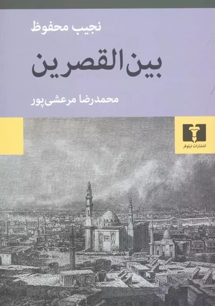 کتاب بین القصرین