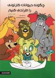 کتاب چگونه حیوانات کارتونی را طراحی کنیم