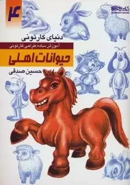 کتاب حیوانات اهلی (دنیای کارتونی من 4)