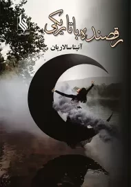 کتاب رقصنده با تاریکی (2 جلدی)