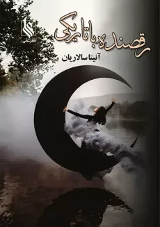 کتاب رقصنده با تاریکی (2 جلدی)