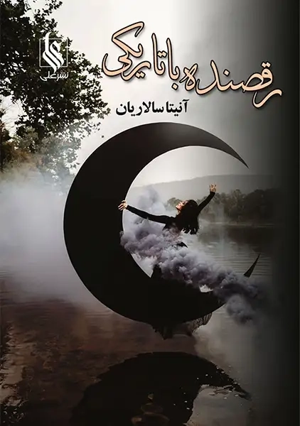 کتاب رقصنده با تاریکی (2 جلدی)