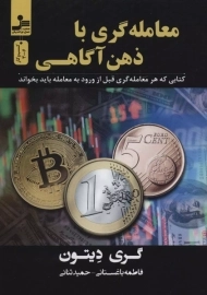 کتاب معامله گری با ذهن آگاهی