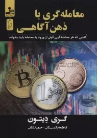 کتاب معامله گری با ذهن آگاهی