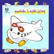 کتاب وسایل نقلیه را بشناسیم