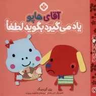 کتاب آقای هاپو یاد می گیرد بگوید لطفا