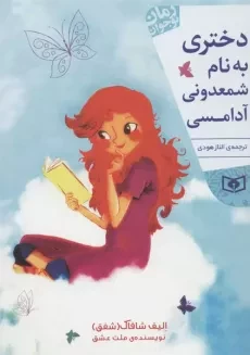 کتاب دختری به نام شمعدونی آدامسی