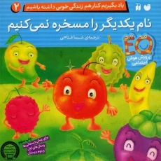 کتاب نام یکدیگر را مسخره نمی کنیم