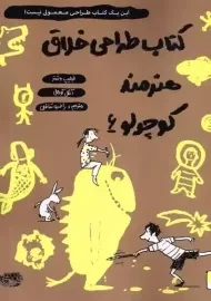 کتاب طراحی خلاق هنرمند کوچولو 6