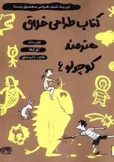 کتاب طراحی خلاق هنرمند کوچولو 6