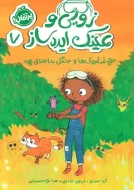 کتاب زویی و عینک ایده ساز 7