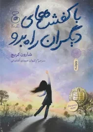 کتاب با کفش های دیگران راه برو