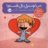 کتاب من لوسیل بال هستم!