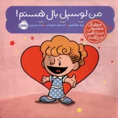 کتاب من لوسیل بال هستم!