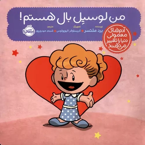 کتاب من لوسیل بال هستم!