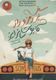 کتاب سفر پر رمز و راز کایوت سانرایز