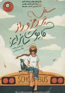 کتاب سفر پر رمز و راز کایوت سانرایز