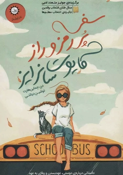 کتاب سفر پر رمز و راز کایوت سانرایز