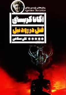 کتاب قتل در رود نیل