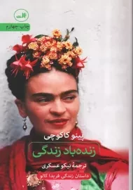 کتاب زنده باد زندگی