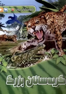 کتاب گربه سانان بزرگ