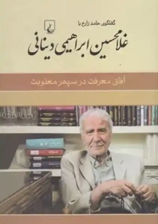 کتاب گفتگوی حامد زارع با غلامحسین ابراهیمی دینانی