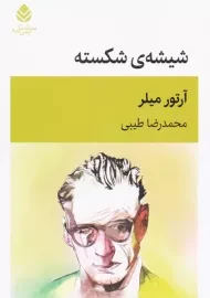 کتاب شیشه‌ی شکسته