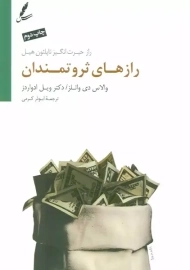 کتاب رازهای ثروتمندان