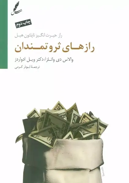 کتاب رازهای ثروتمندان