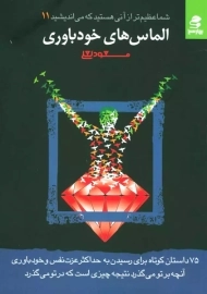 کتاب الماس های خودباوری