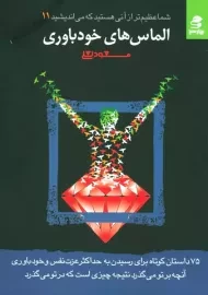 کتاب الماس های خودباوری